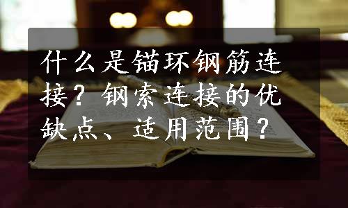 什么是锚环钢筋连接？钢索连接的优缺点、适用范围？