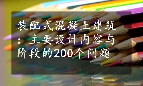 装配式混凝土建筑：主要设计内容与阶段的200个问题