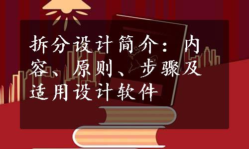 拆分设计简介：内容、原则、步骤及适用设计软件