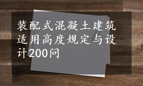 装配式混凝土建筑适用高度规定与设计200问