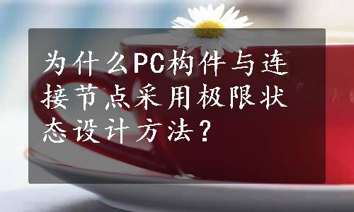 为什么PC构件与连接节点采用极限状态设计方法？