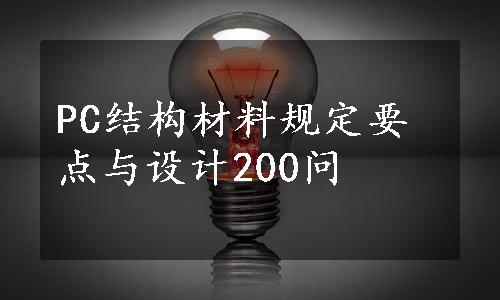 PC结构材料规定要点与设计200问