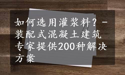 如何选用灌浆料？-装配式混凝土建筑专家提供200种解决方案