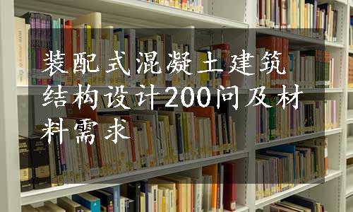 装配式混凝土建筑结构设计200问及材料需求