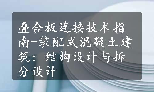 叠合板连接技术指南-装配式混凝土建筑：结构设计与拆分设计