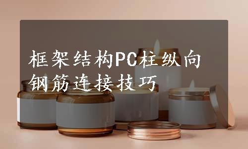 框架结构PC柱纵向钢筋连接技巧