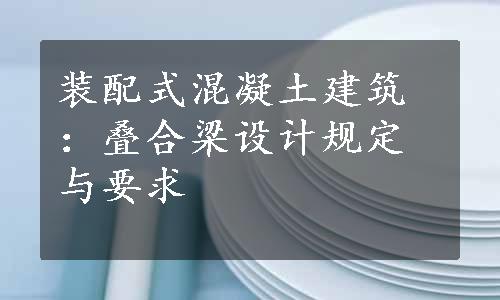 装配式混凝土建筑：叠合梁设计规定与要求