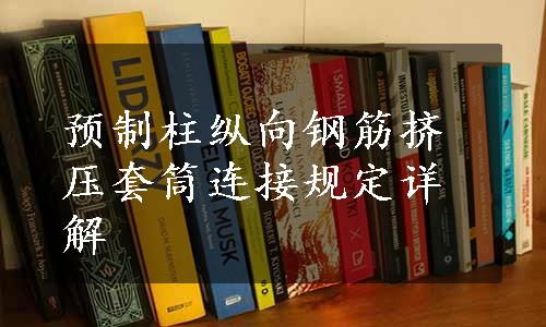 预制柱纵向钢筋挤压套筒连接规定详解