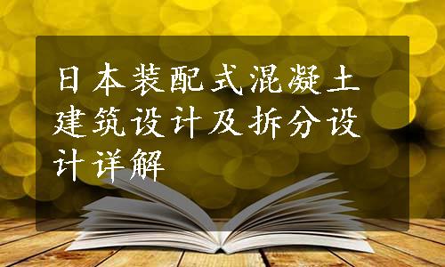 日本装配式混凝土建筑设计及拆分设计详解