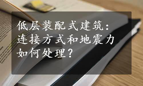 低层装配式建筑：连接方式和地震力如何处理？