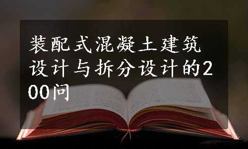 装配式混凝土建筑设计与拆分设计的200问