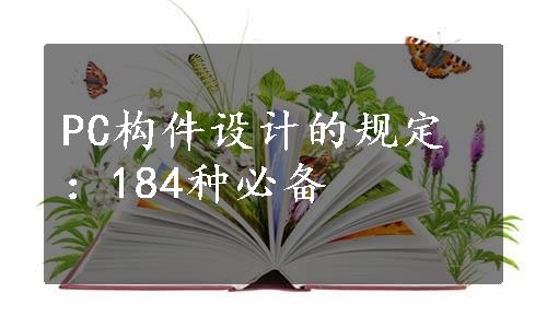 PC构件设计的规定：184种必备