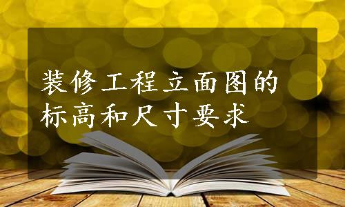 装修工程立面图的标高和尺寸要求