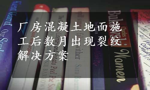 厂房混凝土地面施工后数月出现裂纹解决方案