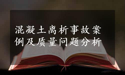 混凝土离析事故案例及质量问题分析