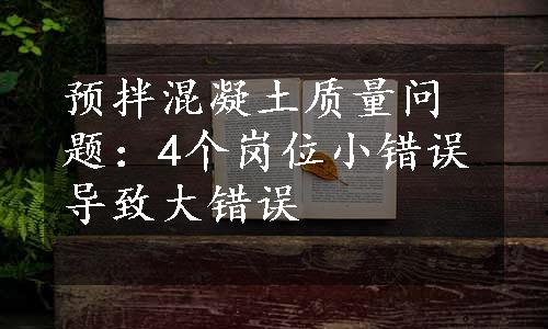 预拌混凝土质量问题：4个岗位小错误导致大错误