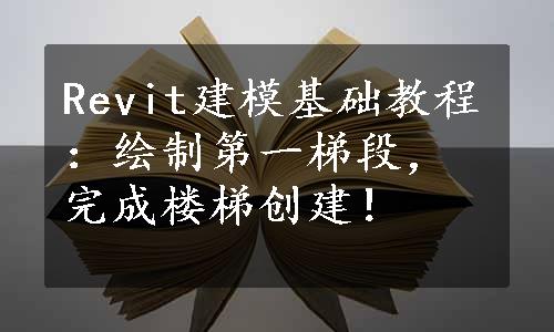 Revit建模基础教程：绘制第一梯段，完成楼梯创建！