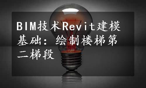 BIM技术Revit建模基础：绘制楼梯第二梯段