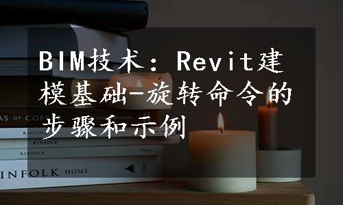 BIM技术：Revit建模基础-旋转命令的步骤和示例