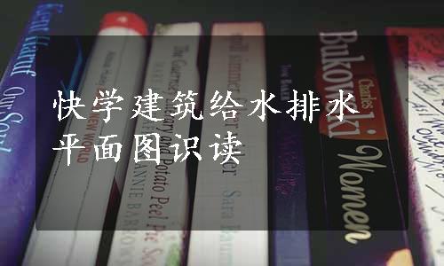 快学建筑给水排水平面图识读