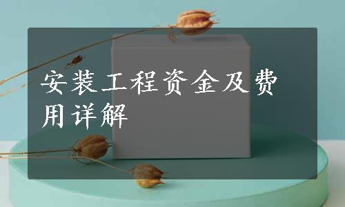 安装工程资金及费用详解