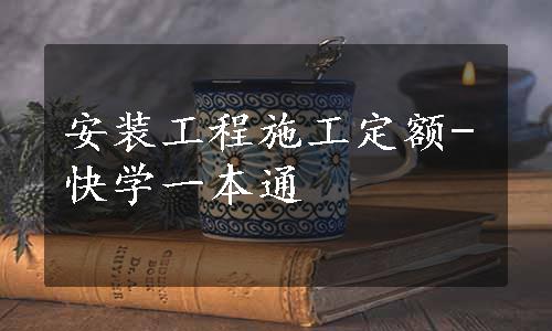 安装工程施工定额-快学一本通