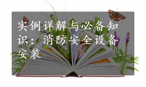 实例详解与必备知识：消防安全设备安装