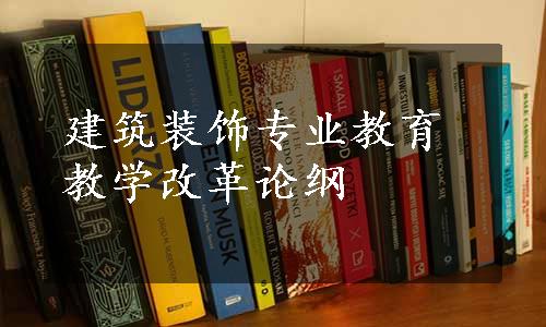 建筑装饰专业教育教学改革论纲