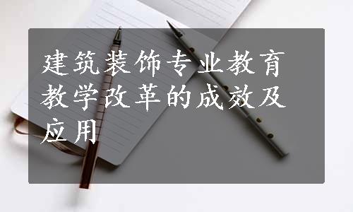 建筑装饰专业教育教学改革的成效及应用