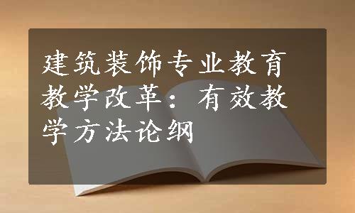 建筑装饰专业教育教学改革：有效教学方法论纲