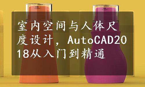 室内空间与人体尺度设计，AutoCAD2018从入门到精通