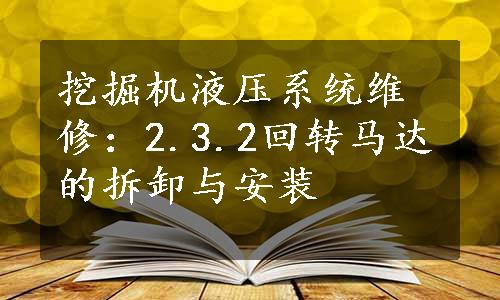 挖掘机液压系统维修：2.3.2回转马达的拆卸与安装