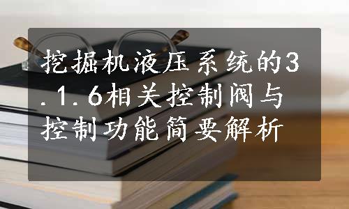 挖掘机液压系统的3.1.6相关控制阀与控制功能简要解析