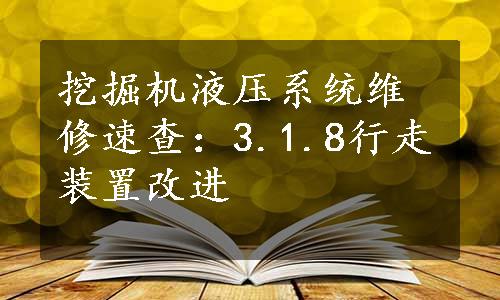 挖掘机液压系统维修速查：3.1.8行走装置改进