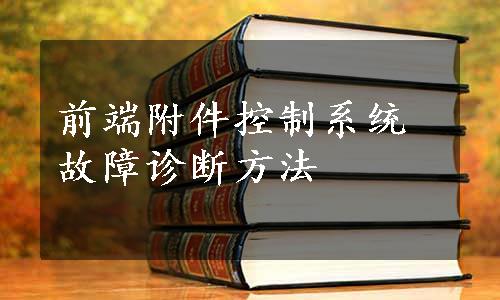 前端附件控制系统故障诊断方法