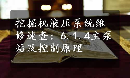 挖掘机液压系统维修速查：6.1.4主泵站及控制原理