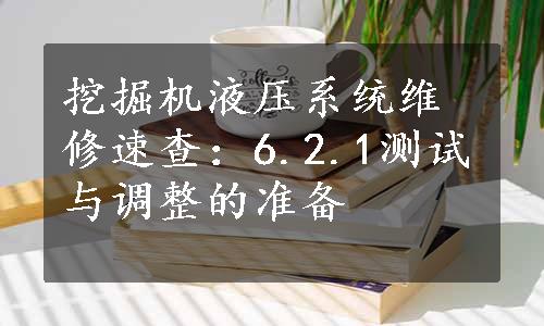 挖掘机液压系统维修速查：6.2.1测试与调整的准备