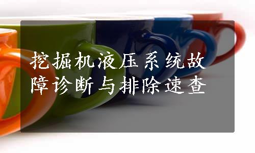 挖掘机液压系统故障诊断与排除速查