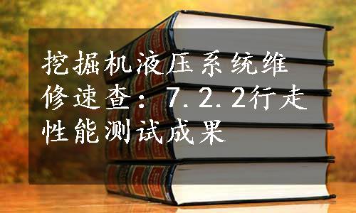 挖掘机液压系统维修速查：7.2.2行走性能测试成果