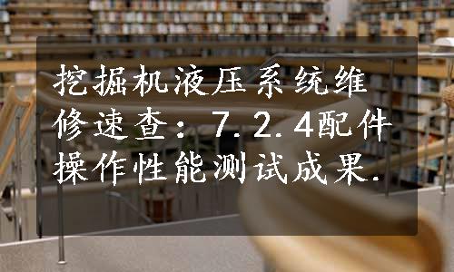 挖掘机液压系统维修速查：7.2.4配件操作性能测试成果.