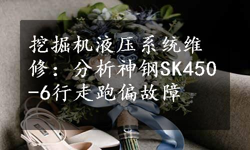 挖掘机液压系统维修：分析神钢SK450-6行走跑偏故障