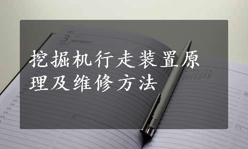 挖掘机行走装置原理及维修方法