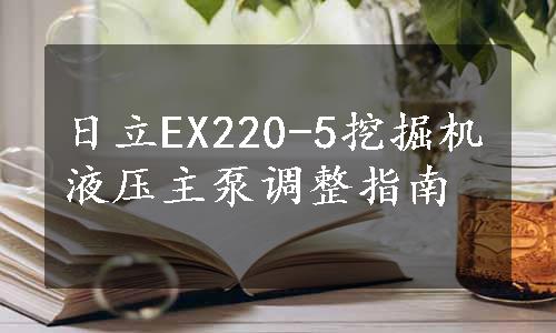 日立EX220-5挖掘机液压主泵调整指南