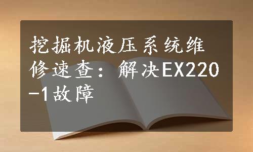 挖掘机液压系统维修速查：解决EX220-1故障