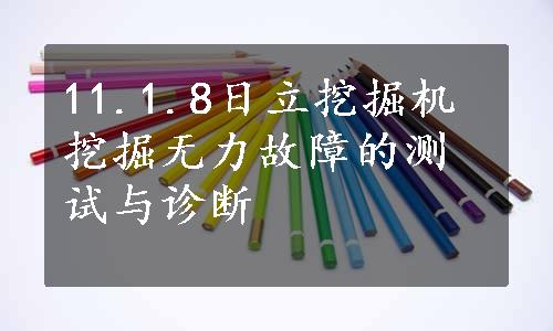 11.1.8日立挖掘机挖掘无力故障的测试与诊断