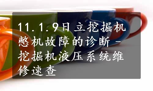 11.1.9日立挖掘机憋机故障的诊断–挖掘机液压系统维修速查