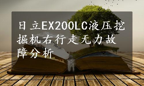 日立EX200LC液压挖掘机右行走无力故障分析