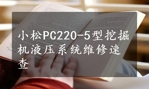 小松PC220-5型挖掘机液压系统维修速查