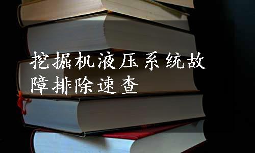 挖掘机液压系统故障排除速查