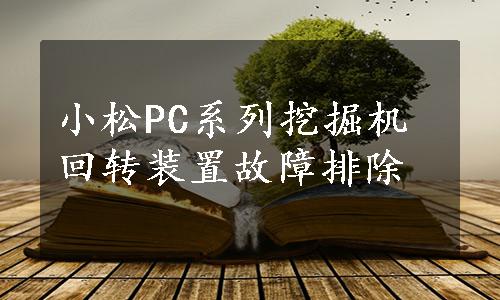 小松PC系列挖掘机回转装置故障排除